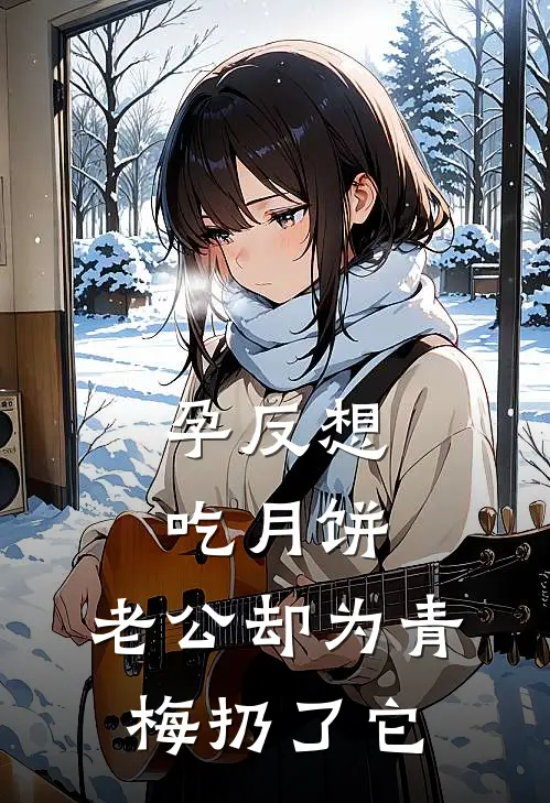孕反想吃月饼,老公却为青梅扔了它