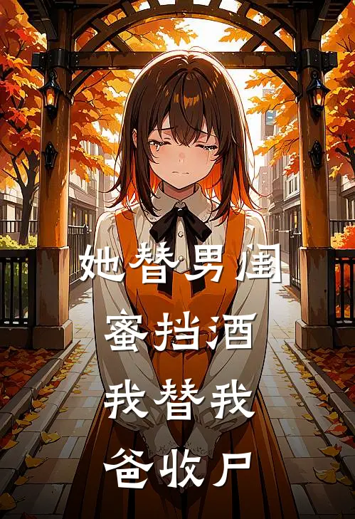 她替男闺蜜挡酒，我替我爸收尸
