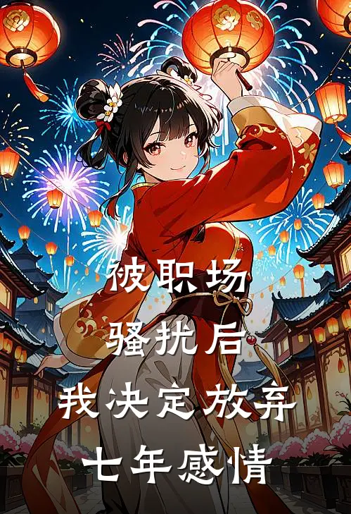 被职场骚扰后,我决定放弃七年感情