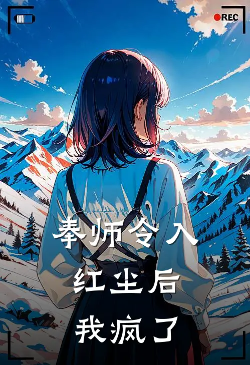奉师令入红尘后,我疯了