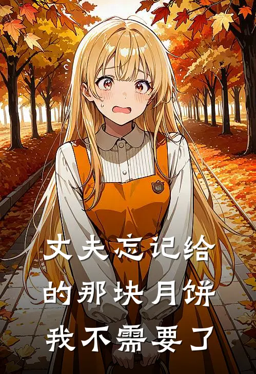 丈夫忘记给的那块月饼,我不需要了