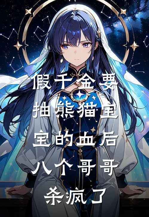假千金要抽熊猫宝宝的血后,八个哥哥杀疯了