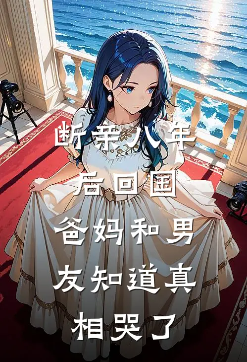 断亲八年后回国,爸妈和男友知道真相哭了