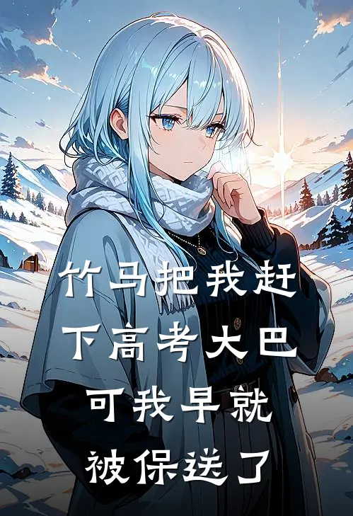 竹马把我赶下高考大巴，可我早就被保送了