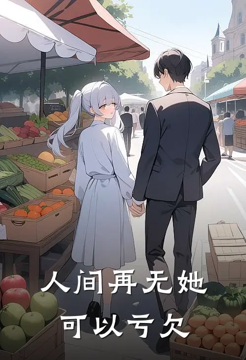 人间再无她可以亏欠