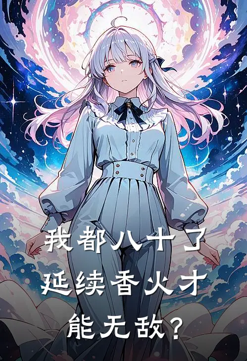 我都八十了,延续香火才能无敌?