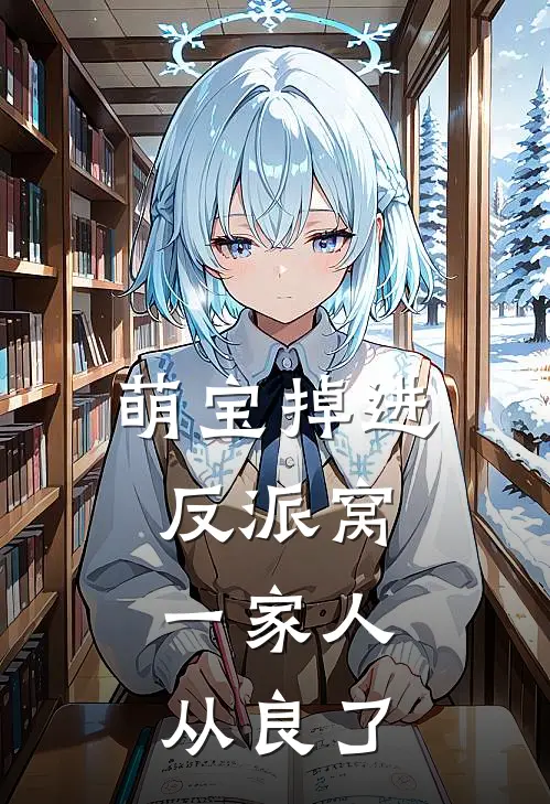 萌宝掉进反派窝，一家人从良了