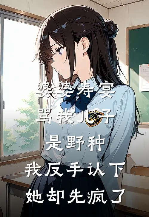 婆婆寿宴骂我儿子是野种,我反手认下她却先疯了