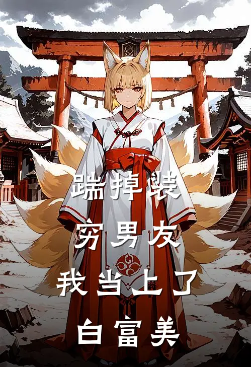 踹掉装穷男友,我当上了白富美