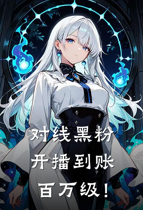 对线黑粉,开播到账百万级!