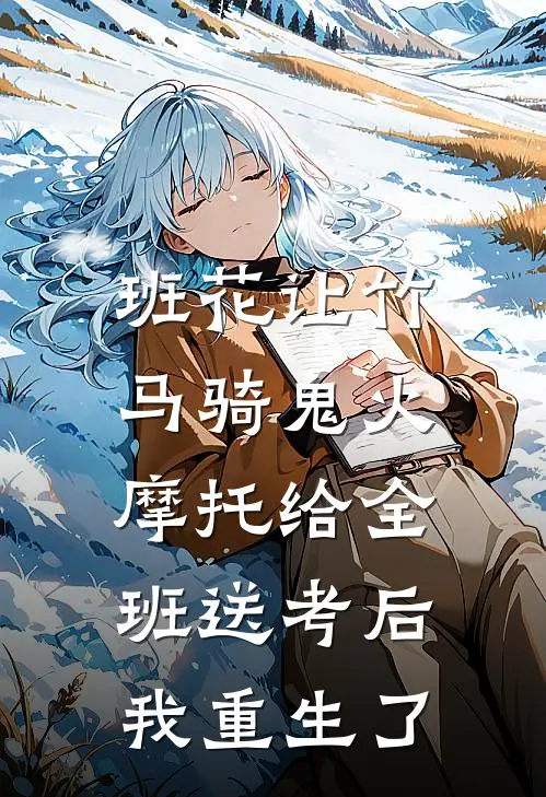 班花让竹马骑鬼火摩托给全班送考后,我重生了