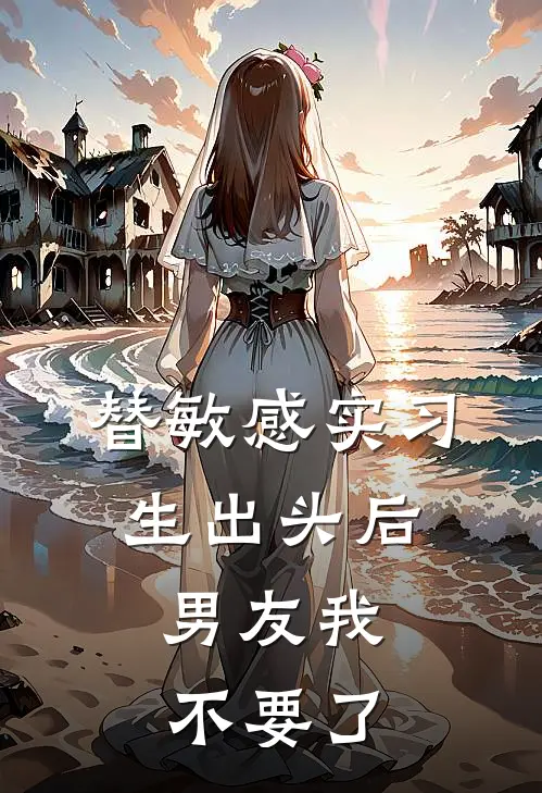 替敏感实习生出头后，男友我不要了