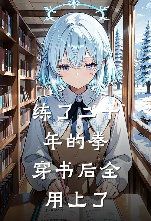 练了二十年的拳，穿书后全用上了
