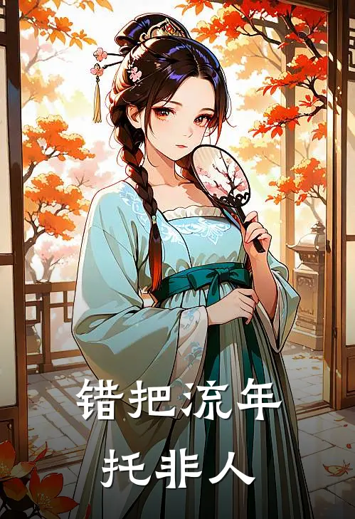 错把流年托非人