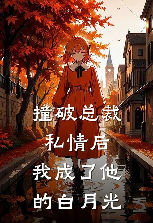 撞破总裁私情后，我成了他的白月光