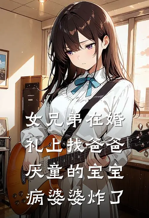 女兄弟在婚礼上找爸爸，厌童的宝宝病婆婆炸了