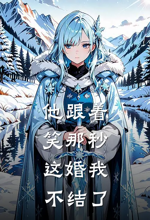 他跟着笑那秒,这婚我不结了