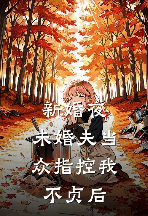 新婚夜，未婚夫当众指控我不贞后