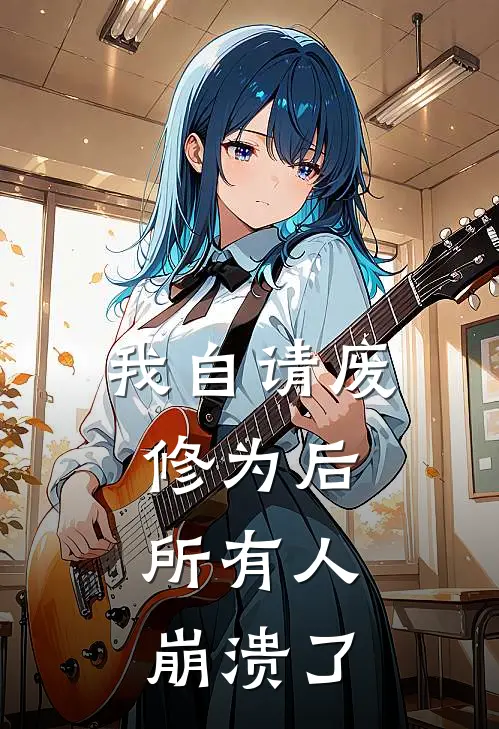 我自请废修为后,所有人崩溃了