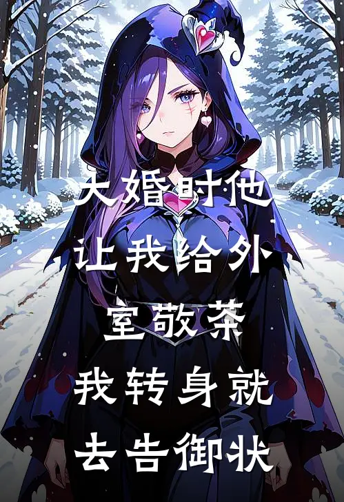 大婚时他让我给外室敬茶,我转身就去告御状