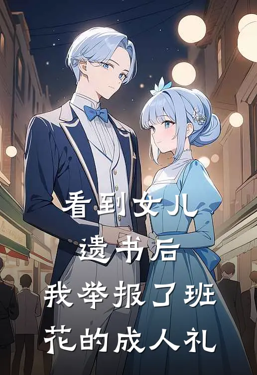 看到女儿遗书后,我举报了班花的成人礼