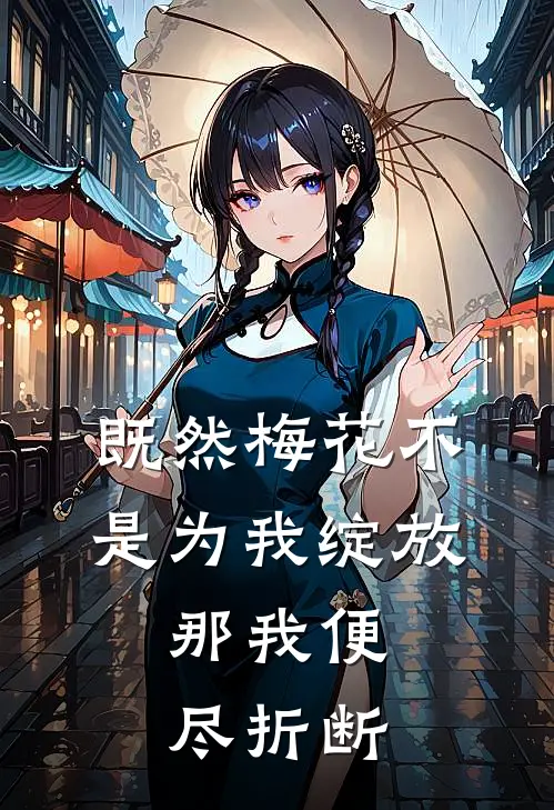 既然梅花不是为我绽放，那我便尽折断