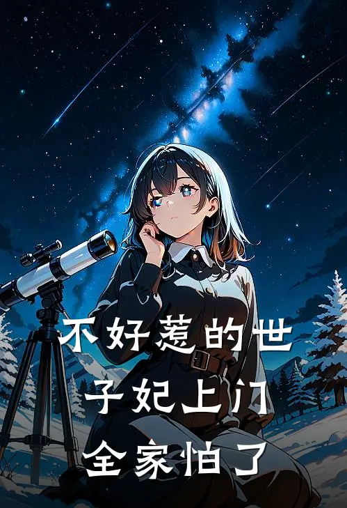 不好惹的世子妃上门，全家怕了