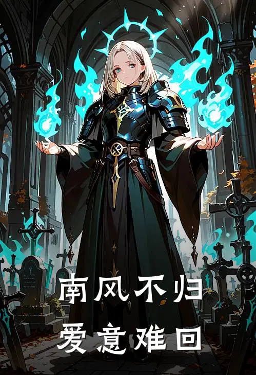 南风不归,爱意难回
