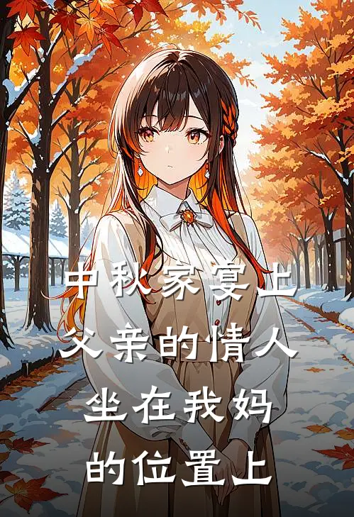 中秋家宴上,父亲的情人坐在我妈的位置上