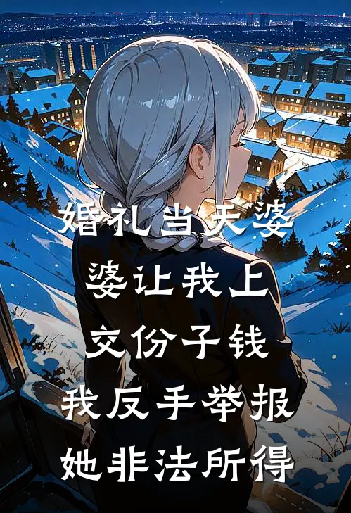 婚礼当天婆婆让我上交份子钱，我反手举报她非法所得