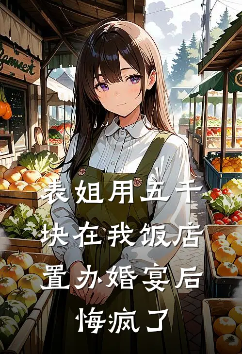 表姐用五千块在我饭店置办婚宴后，悔疯了