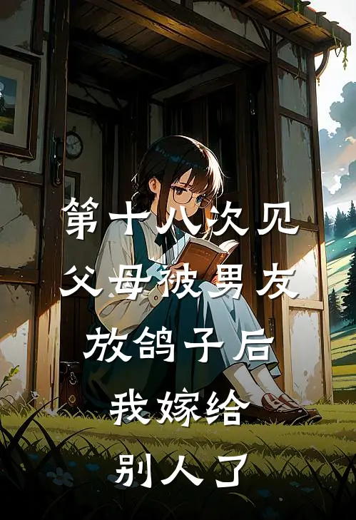 第十八次见父母被男友放鸽子后,我嫁给别人了