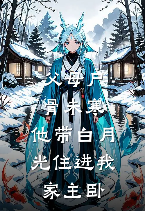 父母尸骨未寒,他带白月光住进我家主卧