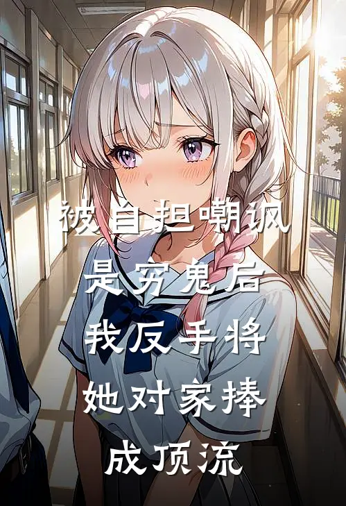被自担嘲讽是穷鬼后，我反手将她对家捧成顶流