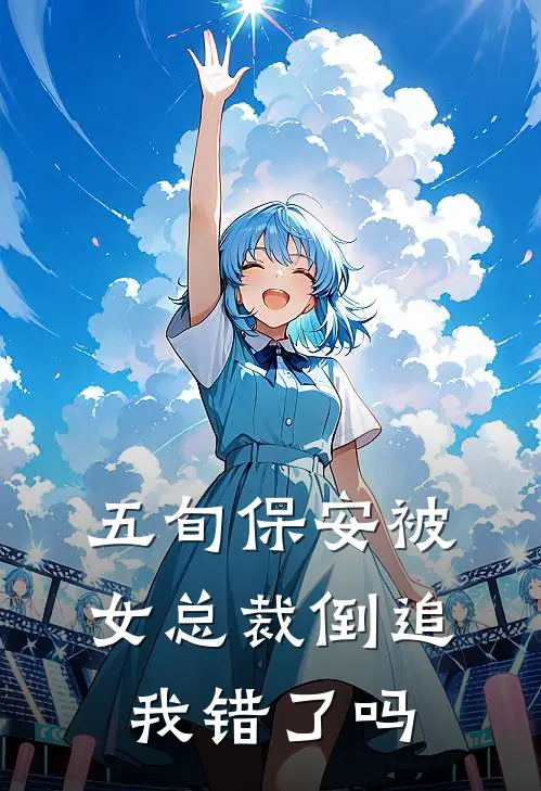 五旬保安被女总裁倒追,我错了吗