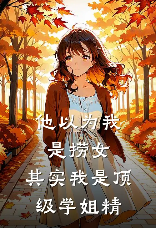 他以为我是捞女，其实我是顶级学姐精