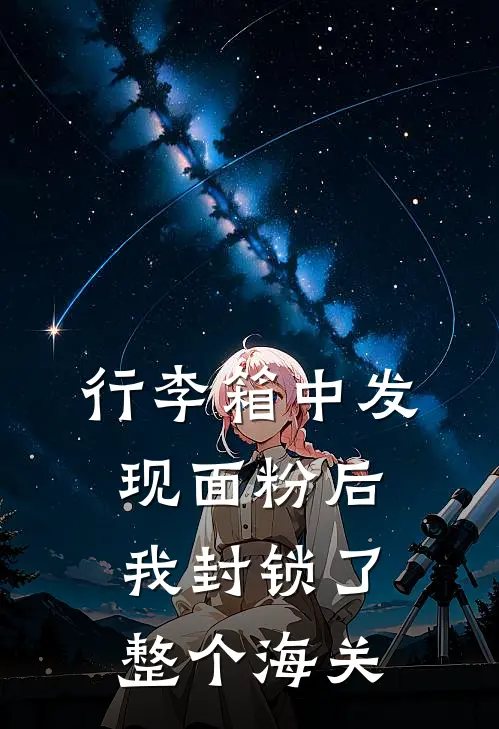 行李箱中发现面粉后,我封锁了整个海关