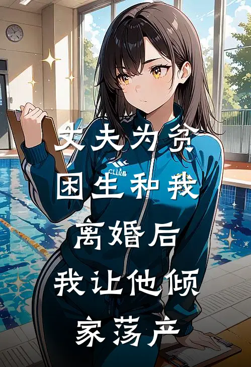 丈夫为贫困生和我离婚后，我让他倾家荡产