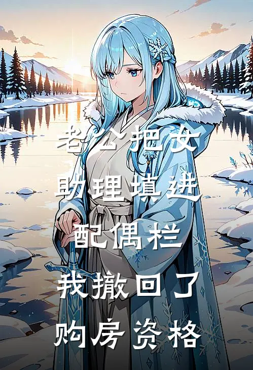 老公把女助理填进配偶栏，我撤回了购房资格