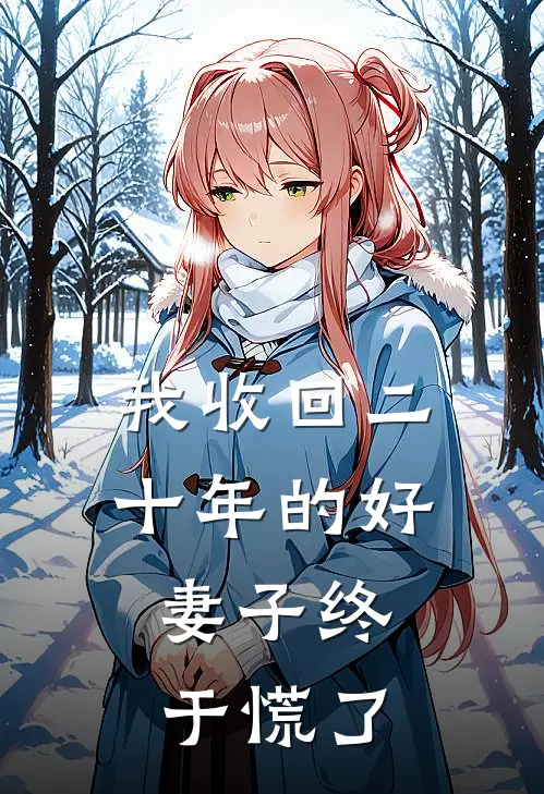 我收回二十年的好，妻子终于慌了