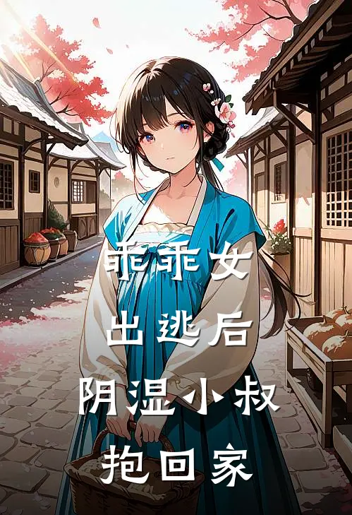 乖乖女出逃后，阴湿小叔抱回家