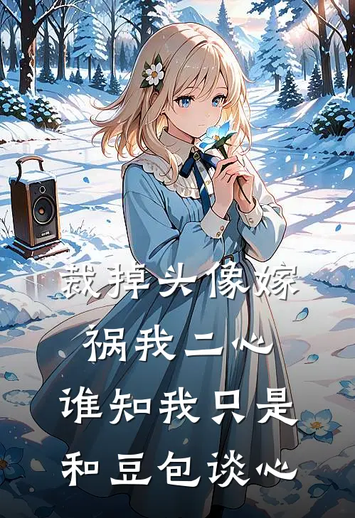 裁掉头像嫁祸我二心，谁知我只是和豆包谈心