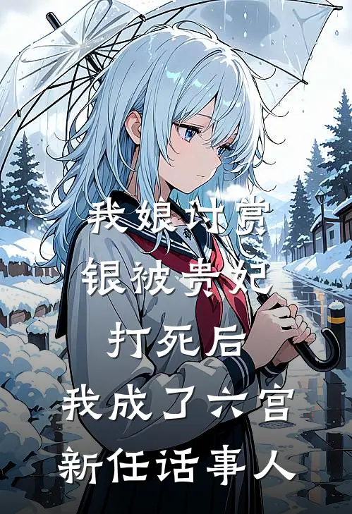 我娘讨赏银被贵妃打死后，我成了六宫新任话事人