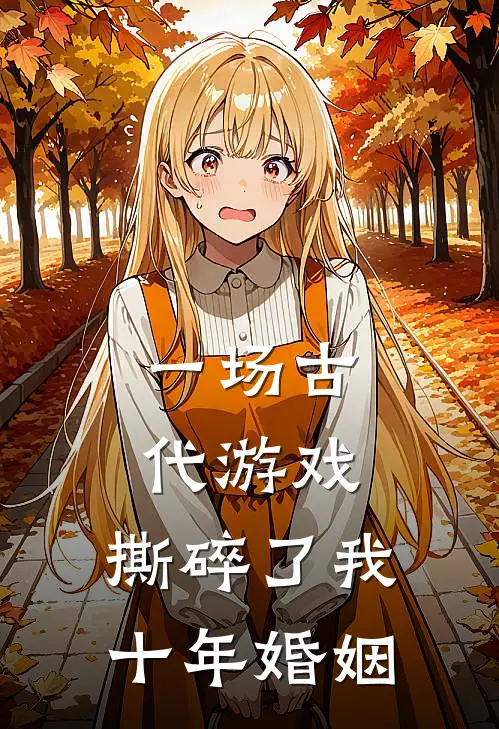 一场古代游戏,撕碎了我十年婚姻