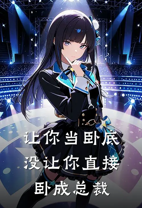 让你当卧底,没让你直接卧成总裁