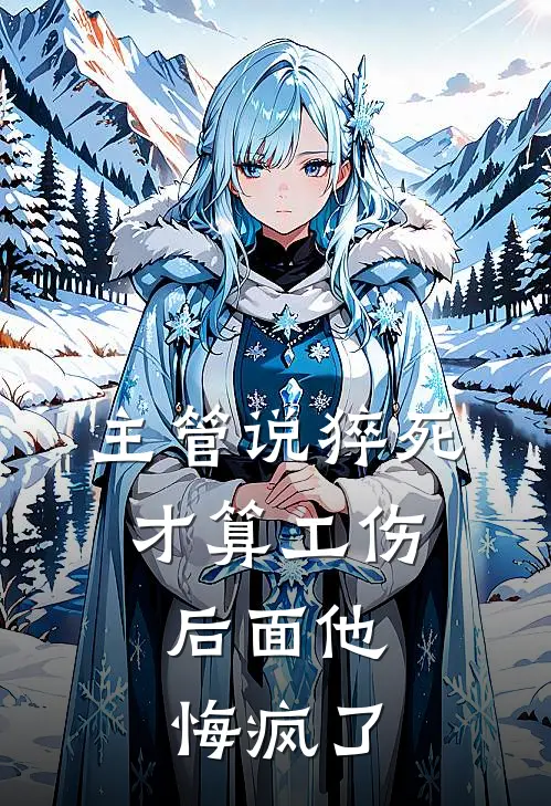 主管说猝死才算工伤,后面他悔疯了