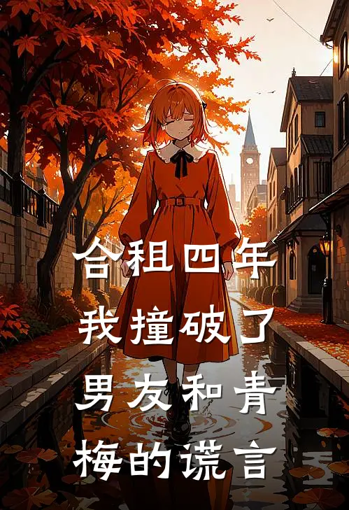 合租四年,我撞破了男友和青梅的谎言