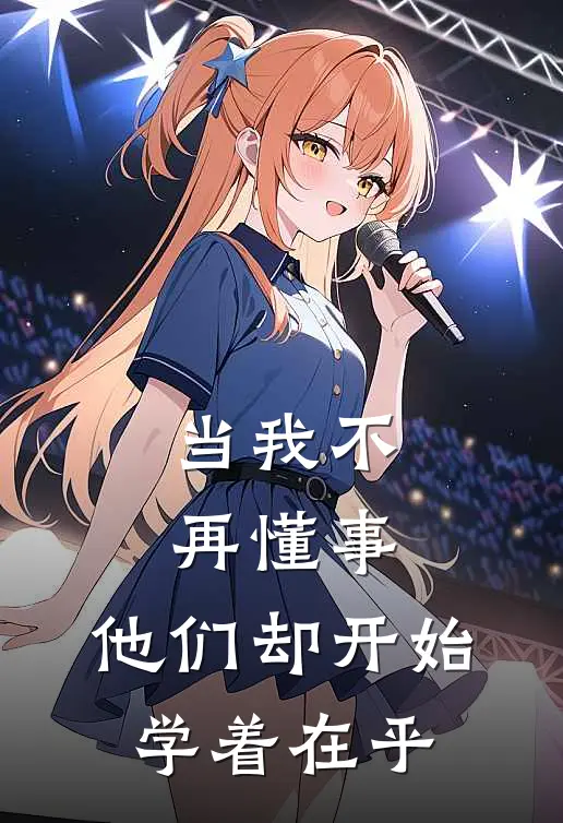 当我不再懂事,他们却开始学着在乎