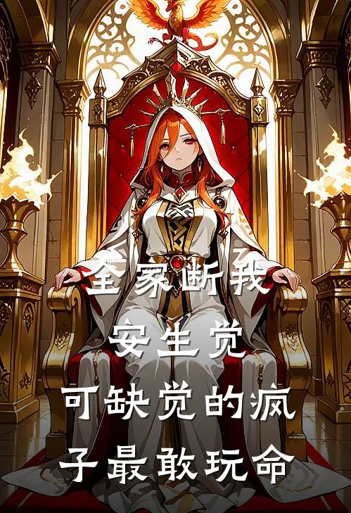 全家断我安生觉,可缺觉的疯子最敢玩命