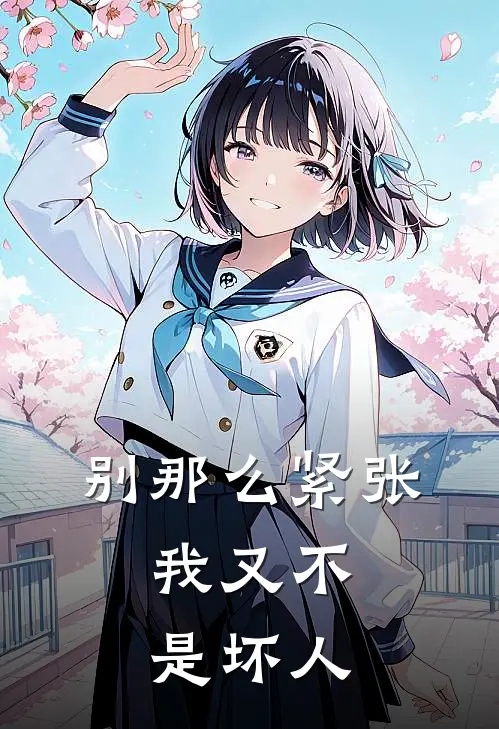 别那么紧张，我又不是坏人